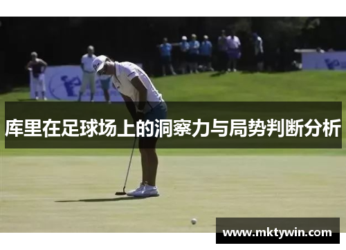 库里在足球场上的洞察力与局势判断分析