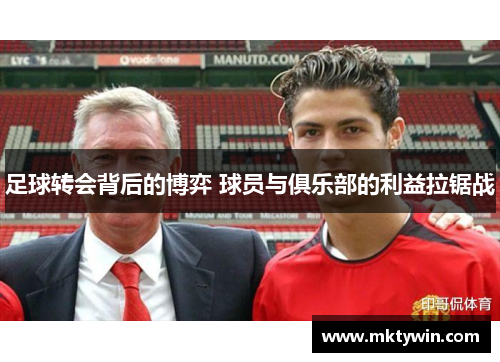 足球转会背后的博弈 球员与俱乐部的利益拉锯战