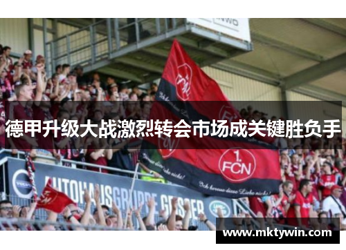 德甲升级大战激烈转会市场成关键胜负手