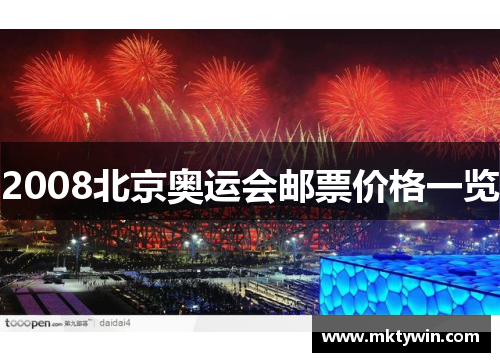 2008北京奥运会邮票价格一览